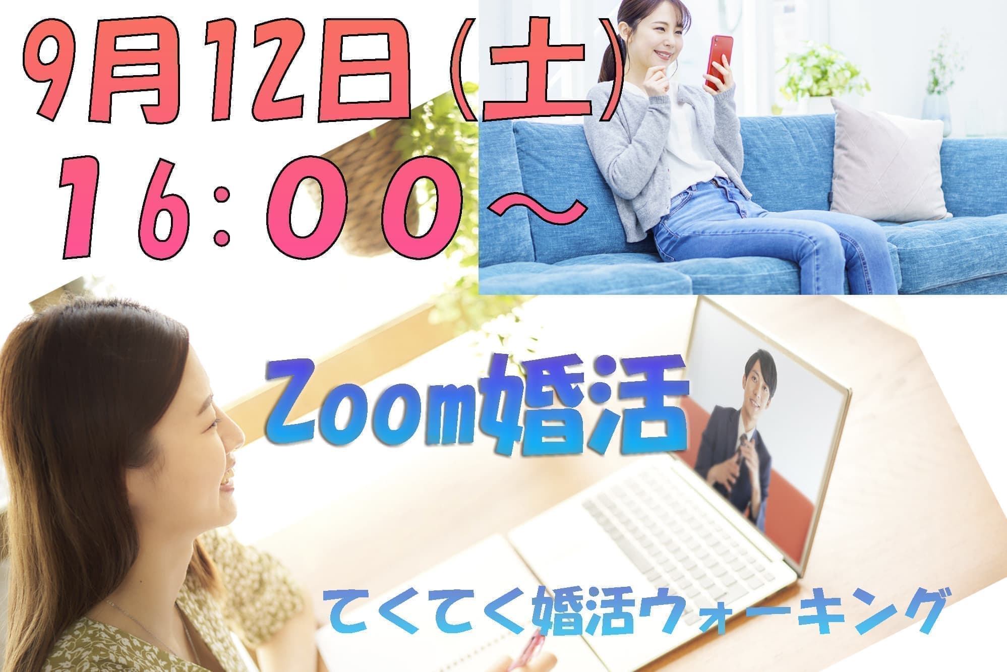 オンラインzoom婚活婚活ウォーキング第三者機関の審査を受けている優良な結婚相談所