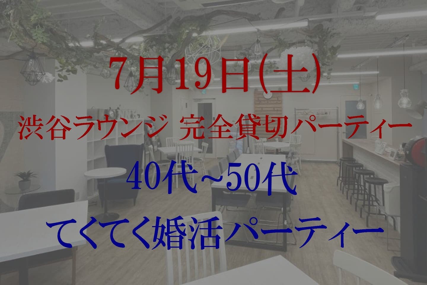 てくてく婚活パーティー 渋谷 東京 40代 50代 散歩