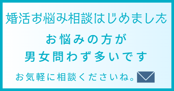 婚活お悩み相談