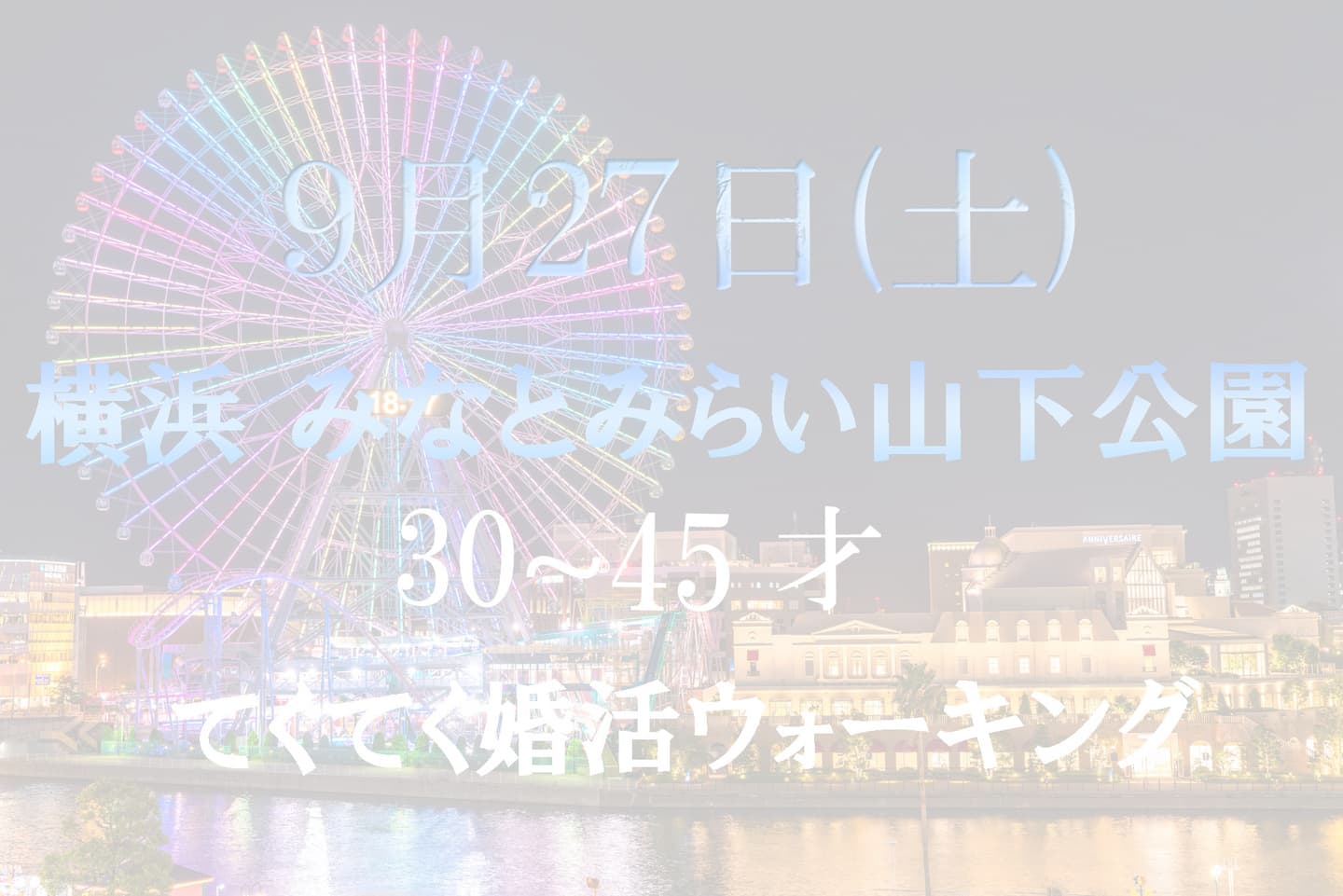 てくてく婚活ウォーキング 横浜 みなとみらい 30代 40代 散歩