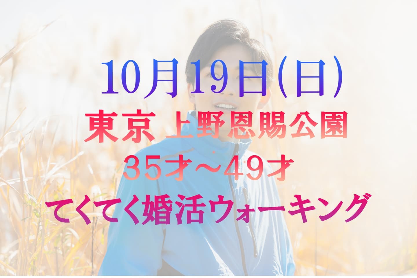 てくてく婚活ウォーキング 東京 上野恩賜公園 30代 40代 散歩 散策 アウトドアイベント