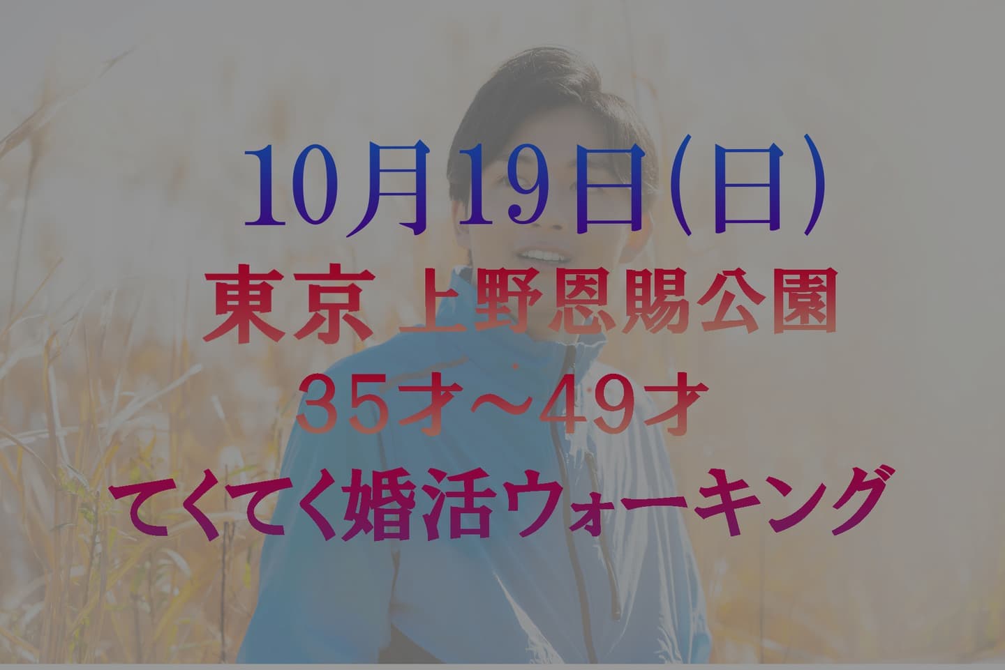てくてく婚活ウォーキング 東京 上野恩賜公園 30代 40代 散歩 散策 アウトドアイベント