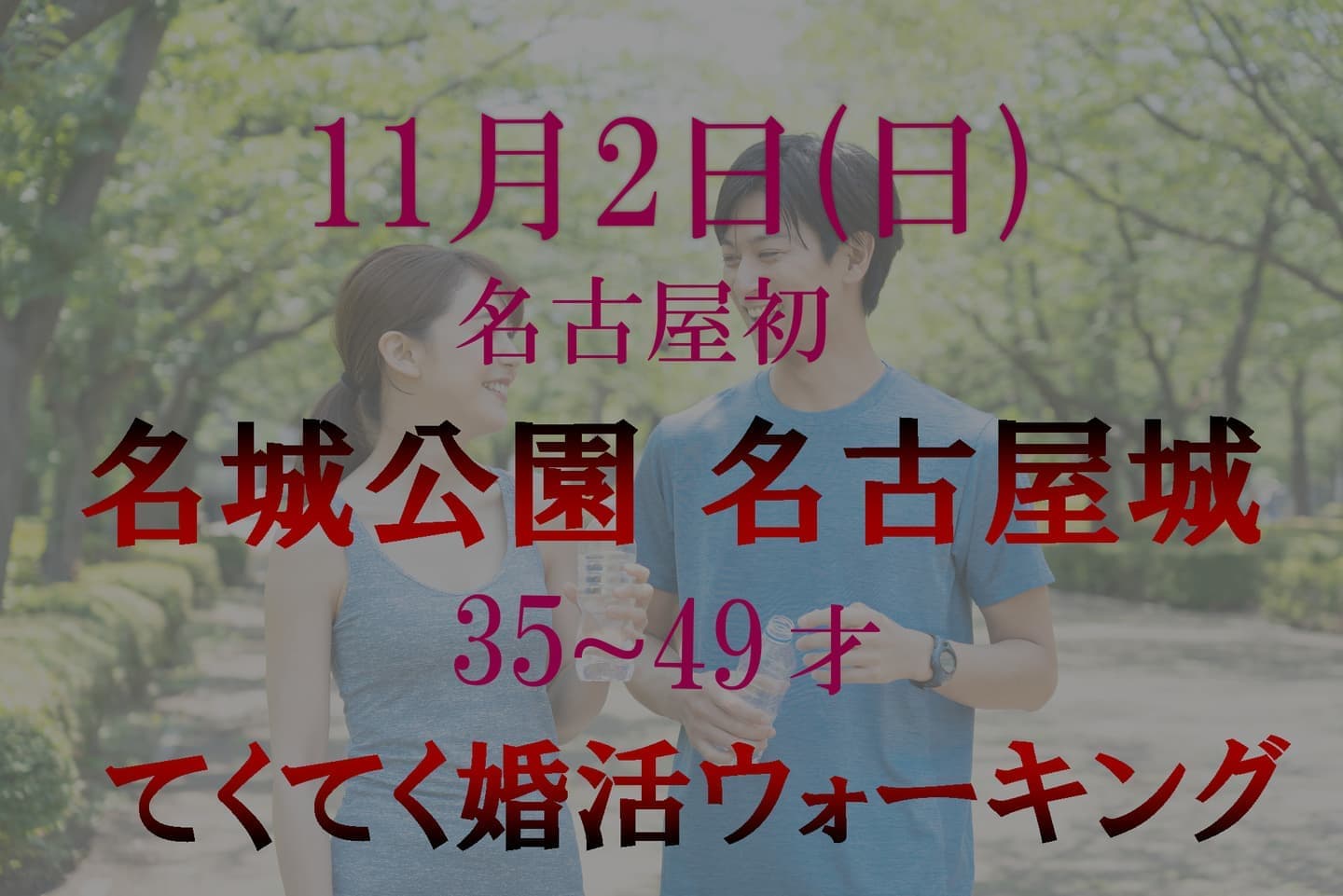 婚活ウォーキング 愛知県 名古屋 名古屋城 名城公園 散歩 散策 アウトドアイベント