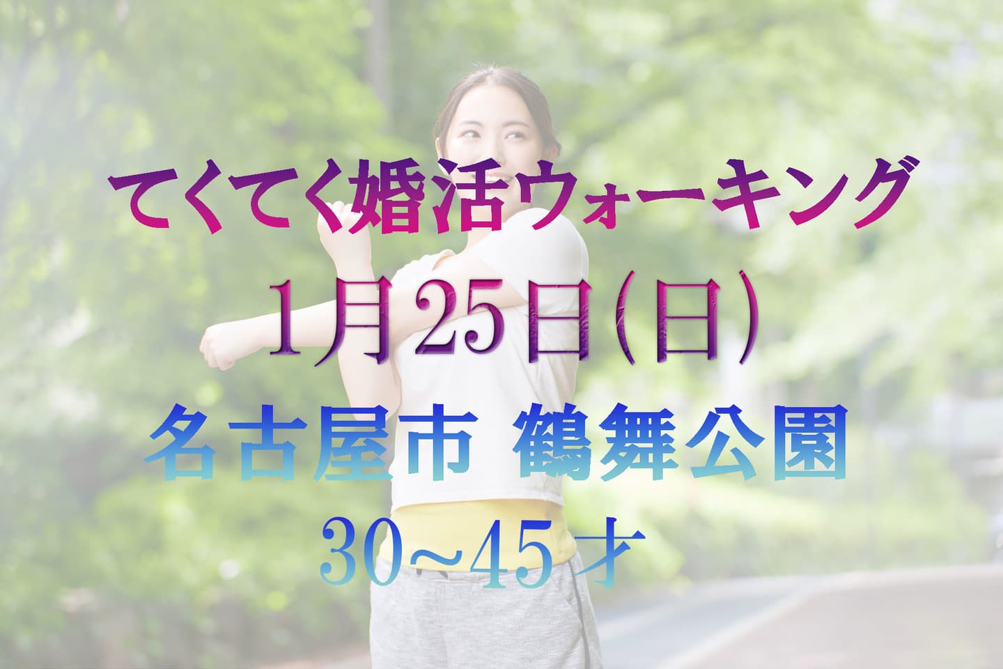 名古屋市 鶴舞公園 てくてく婚活ウォーキング 散歩 散策 アウトドアイベント