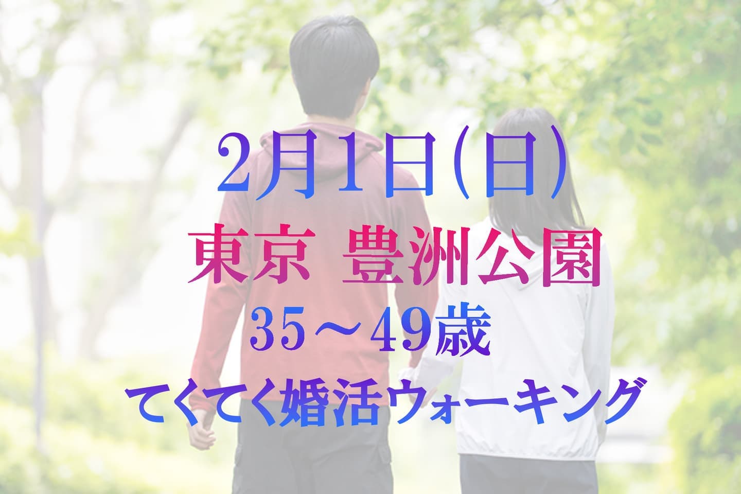 東京 豊洲公園 江東区 婚活パーティーウォーキング 散歩 散策 出会い結婚