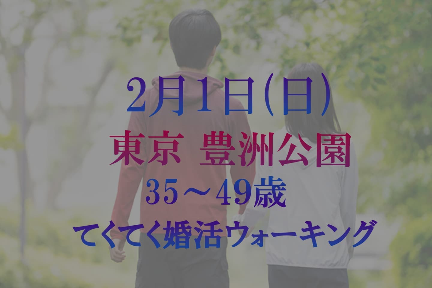 東京 豊洲公園 江東区 婚活パーティーウォーキング 散歩 散策 出会い結婚