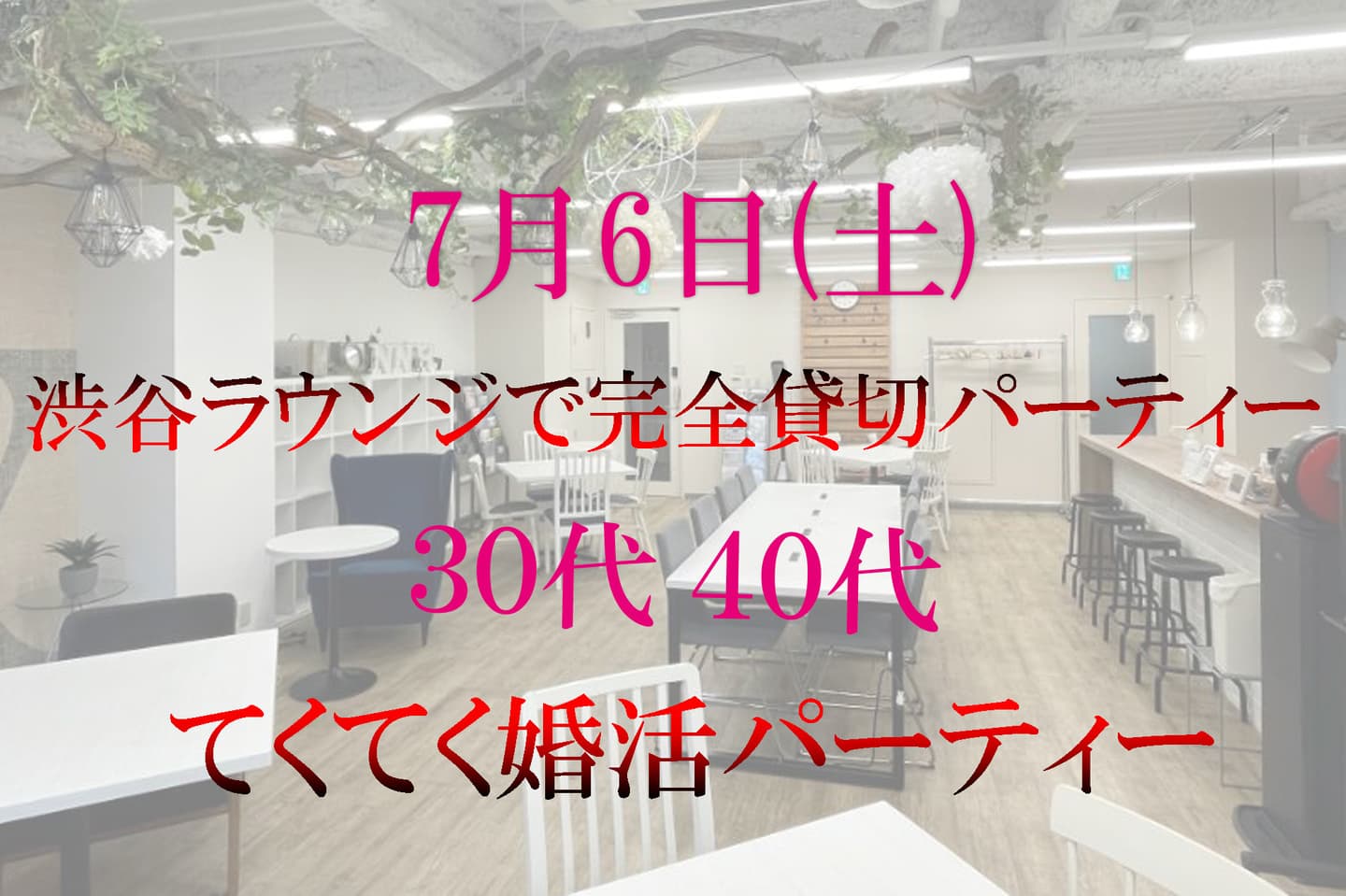 てくてく婚活パーティー 渋谷 東京 てくてく婚活ウォーキング 散歩 歩き 散策