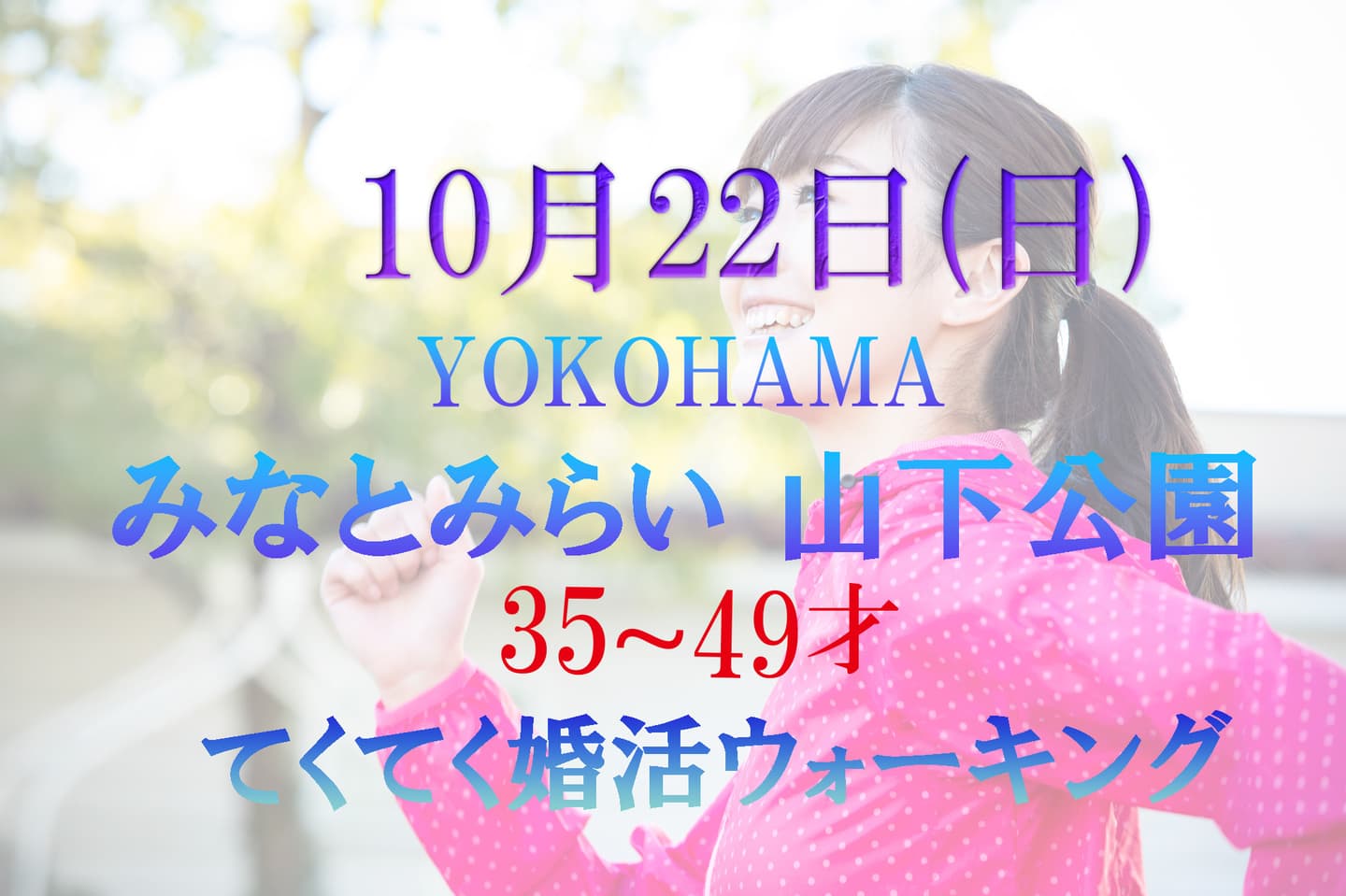てくてく婚活ウォーキング 横浜 神奈川県 山下公園 みなとみらい
