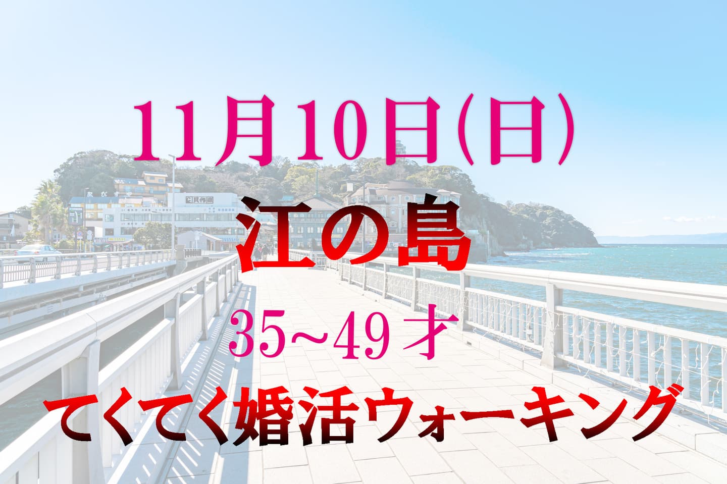 てくてく婚活ウォーキング