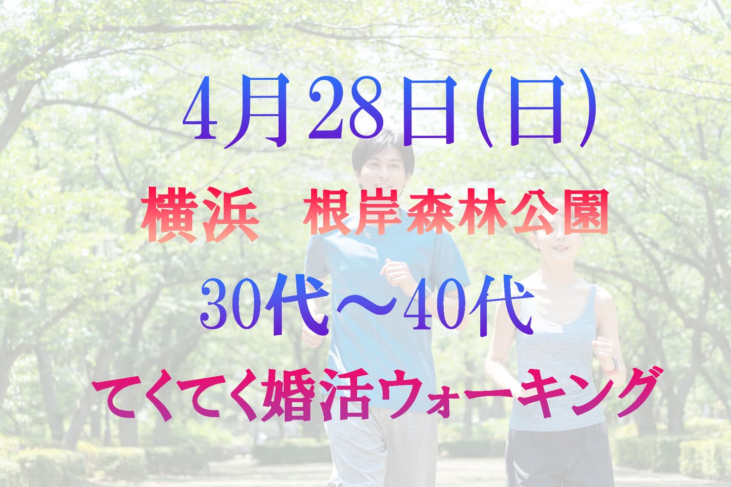 婚活ウォーキング神奈川県散歩歩きアウトドアイベント