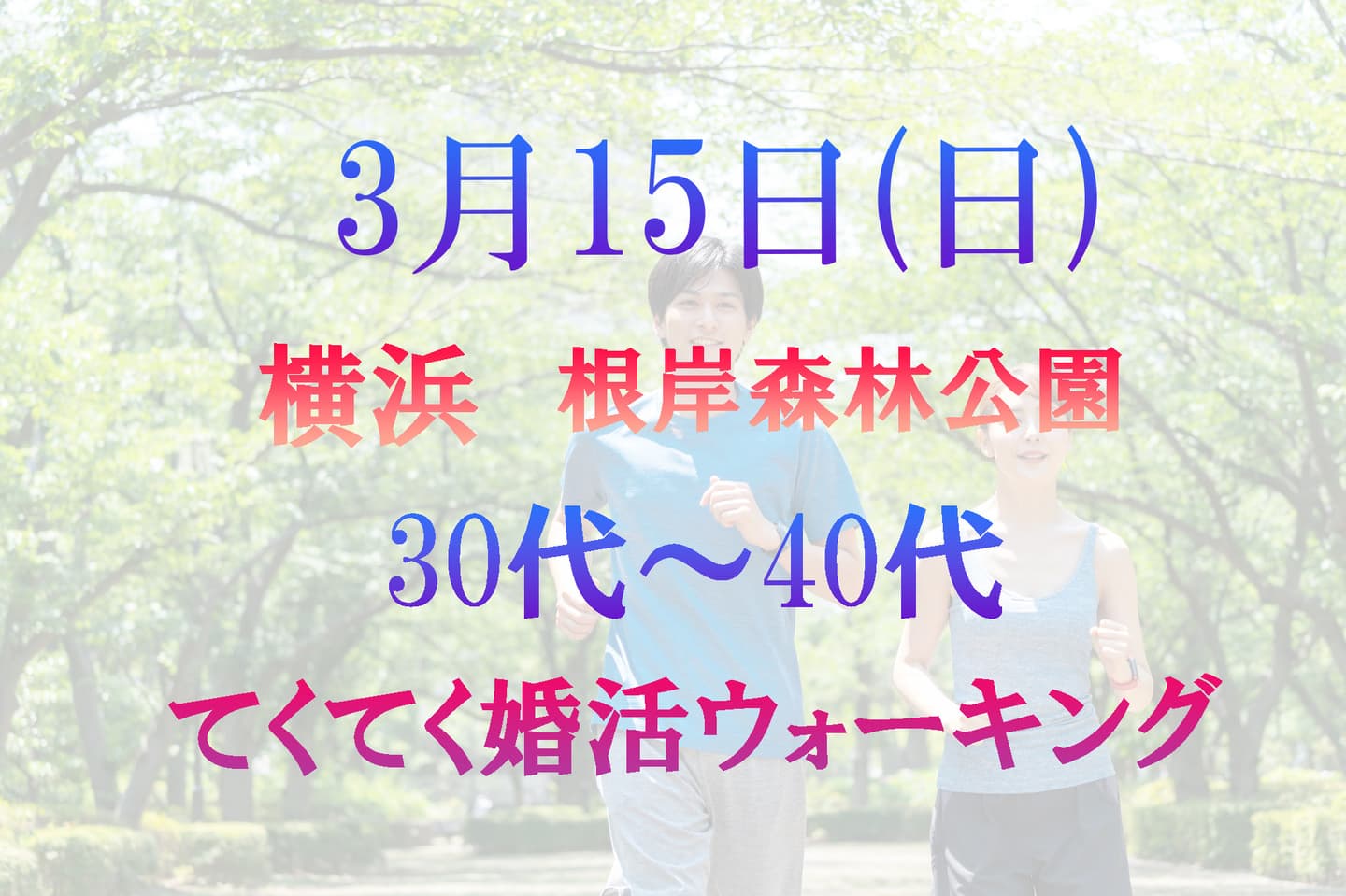 婚活ウォーキング神奈川県散歩歩きアウトドアイベント