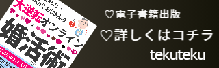 婚活で疲れた40代おじさんの大逆転オンライン婚活術