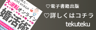 婚活で疲れた40代おじさんの大逆転オンライン婚活術