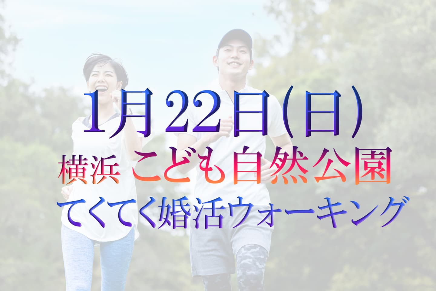 婚活パーティーウォーキング神奈川東京都出会い結婚
