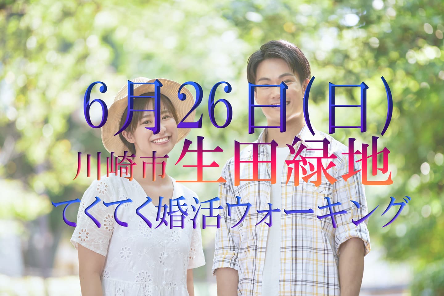 婚活パーティーウォーキング神奈川川崎市生田緑地散歩散策
