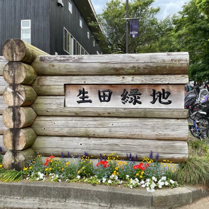 婚活パーティーウォーキング神奈川川崎市生田緑地散歩散策