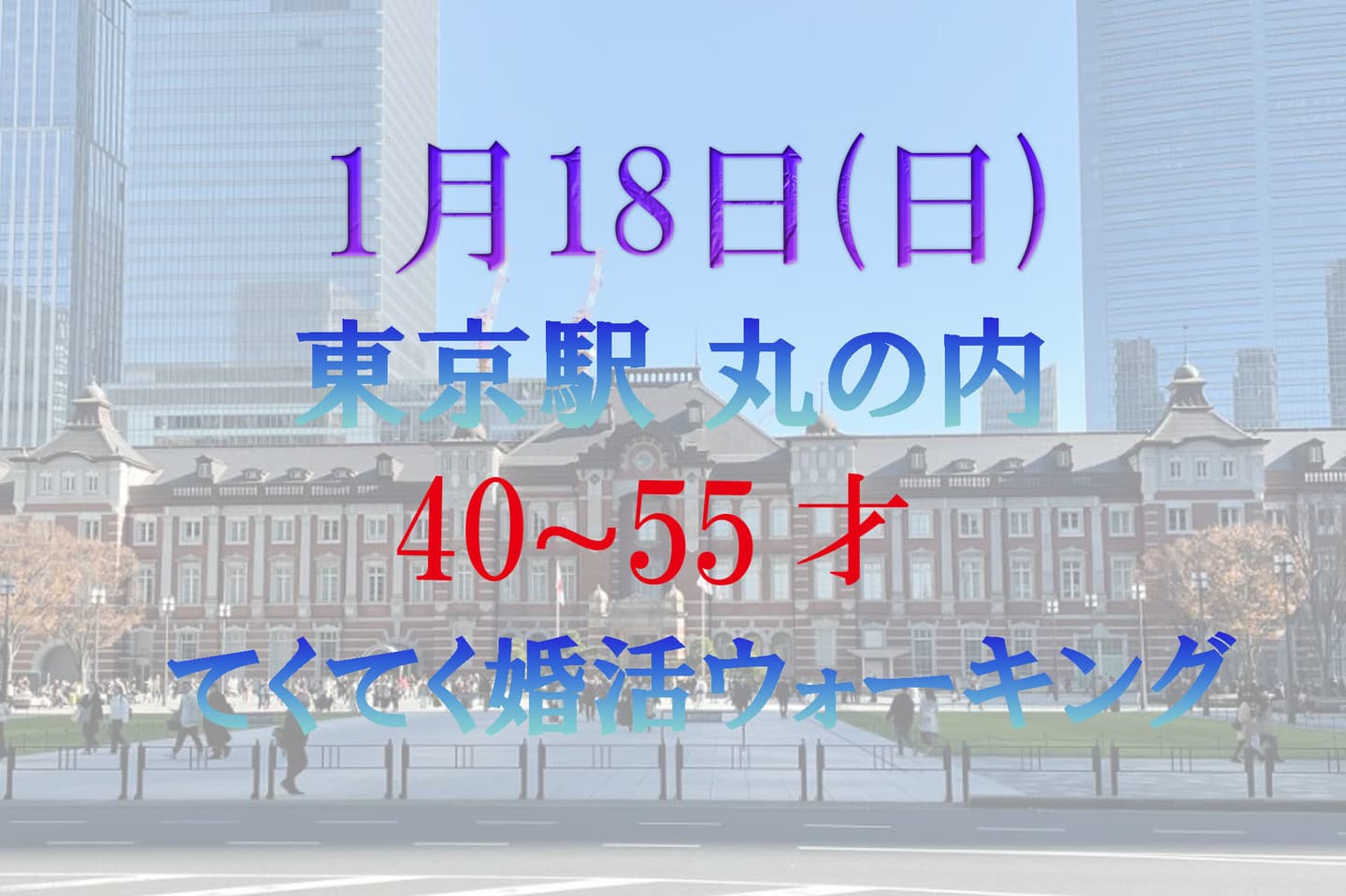 婚活ウォーキング 東京駅 丸の内 八重洲 散歩 散策 歩き