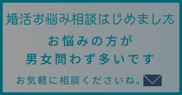 婚活お悩み相談