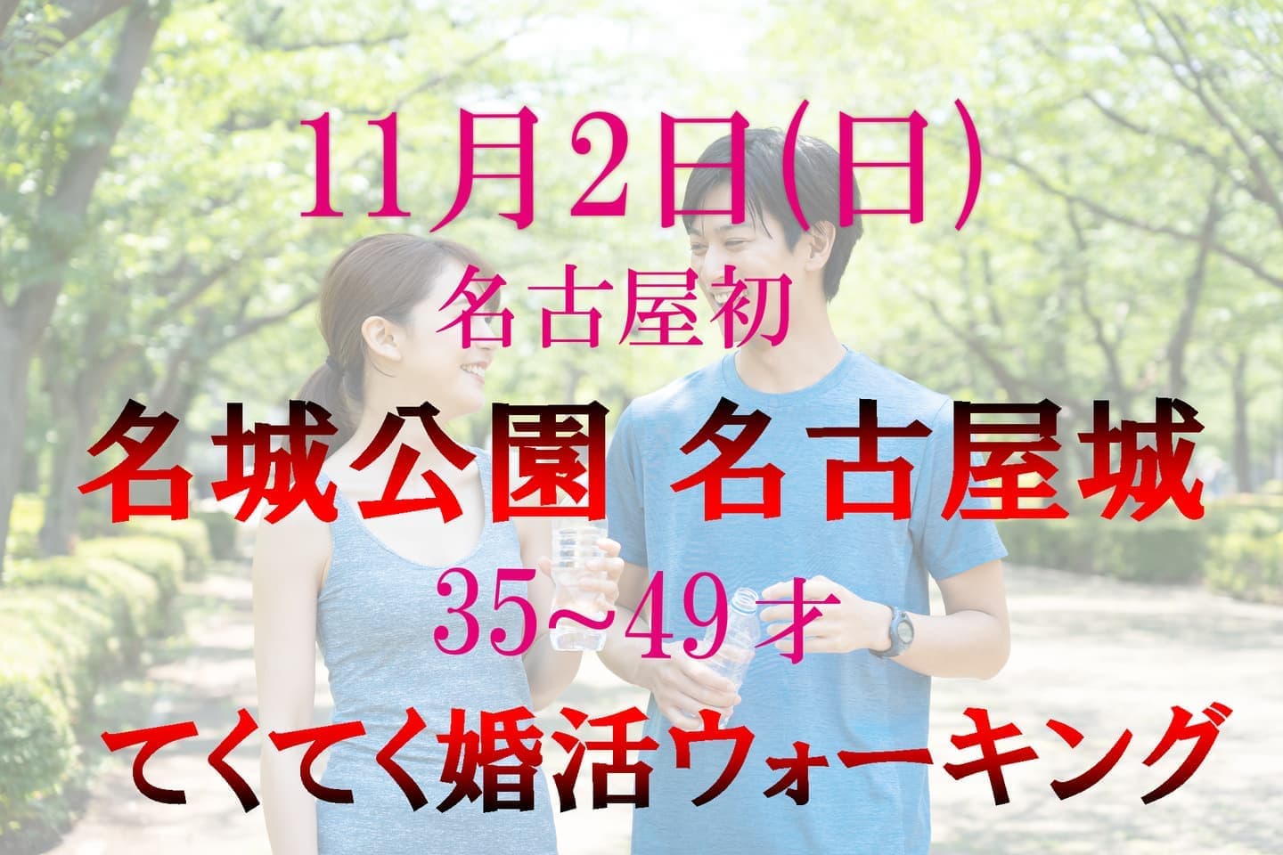 婚活ウォーキング 愛知県 名古屋 名古屋城 名城公園 散歩 散策 アウトドアイベント