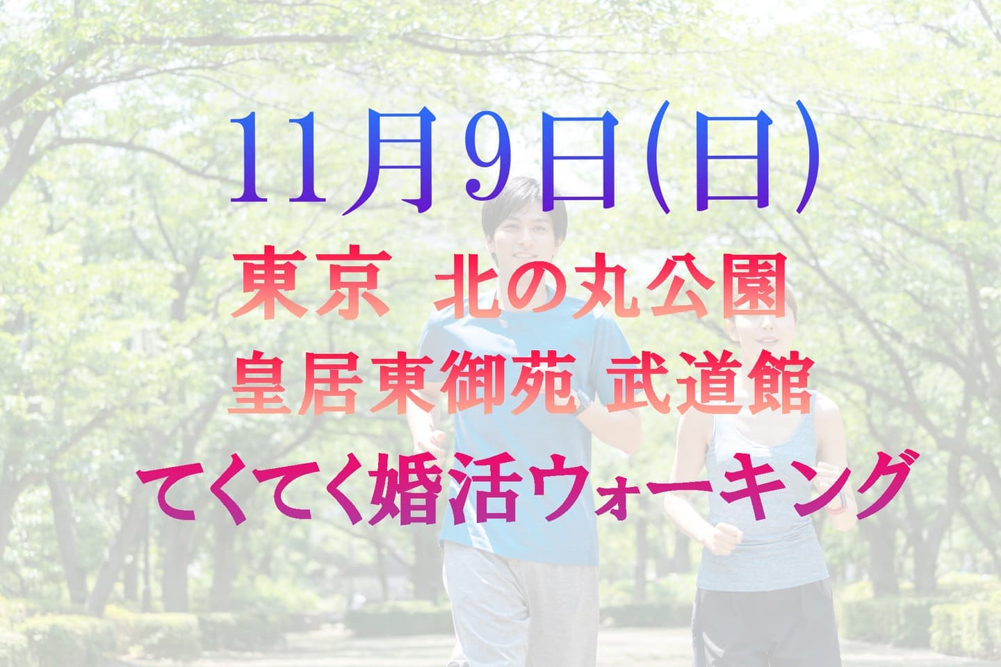 てくてく婚活ウォーキング 東京 武道館 北の丸公園 40代 50代 散歩 散策 アウトドアイベント