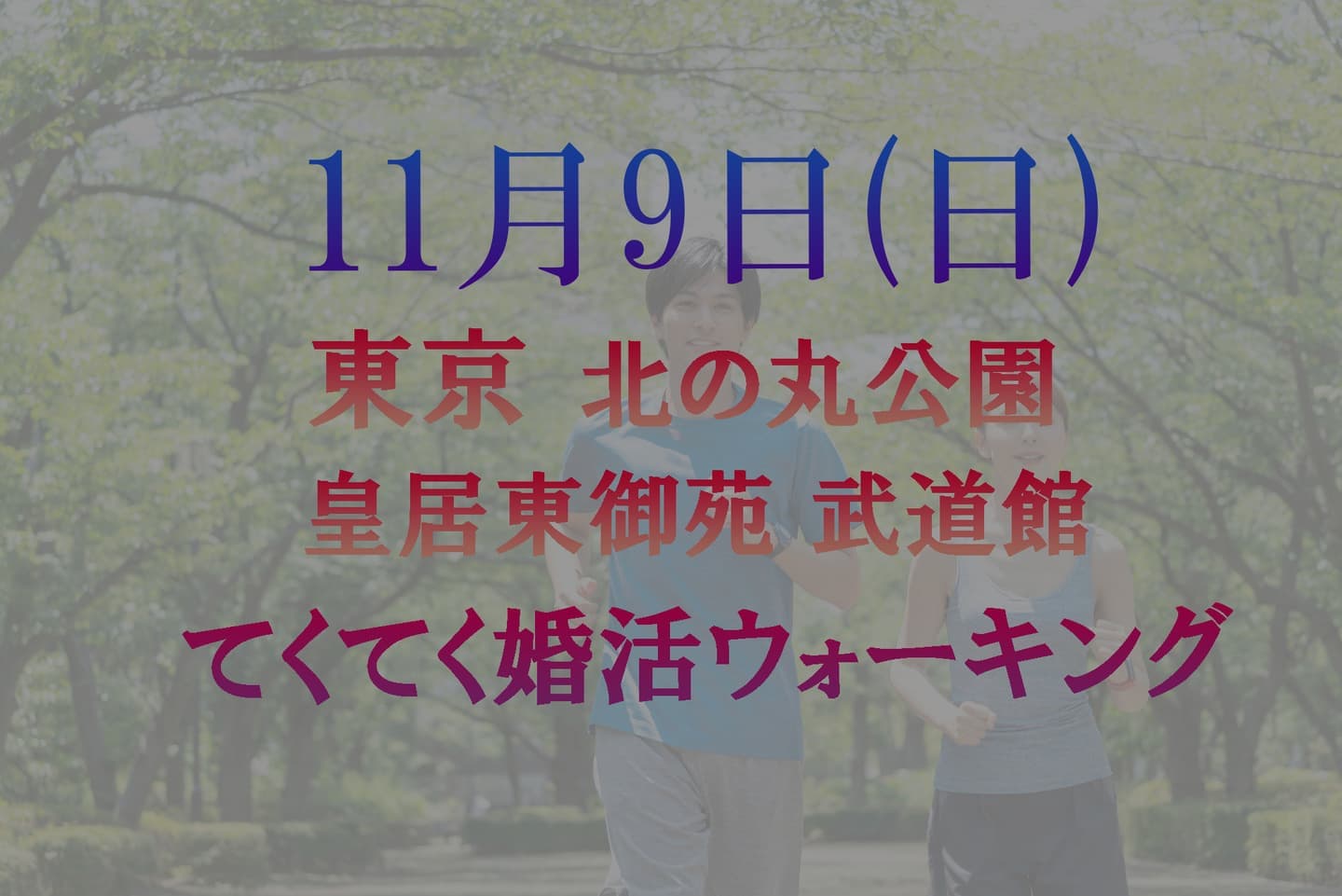 てくてく婚活ウォーキング 東京 武道館 北の丸公園 40代 50代 散歩 散策 アウトドアイベント