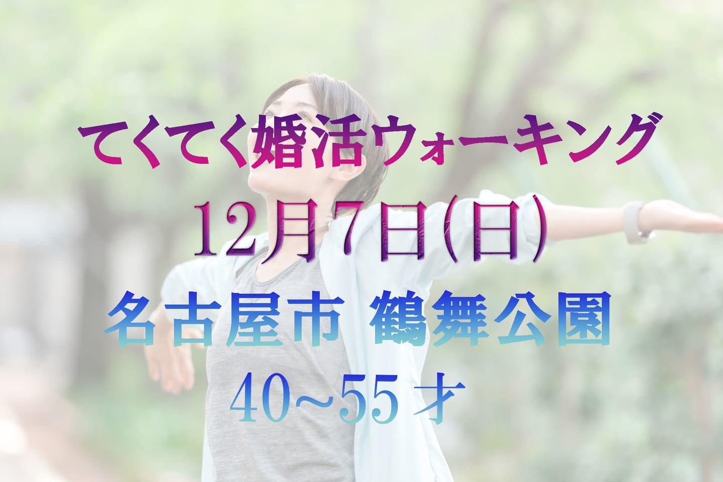 名古屋市 鶴舞公園 てくてく婚活ウォーキング 散歩 散策 アウトドアイベント