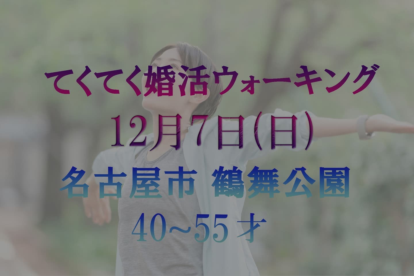 名古屋市 鶴舞公園 てくてく婚活ウォーキング 散歩 散策 アウトドアイベント