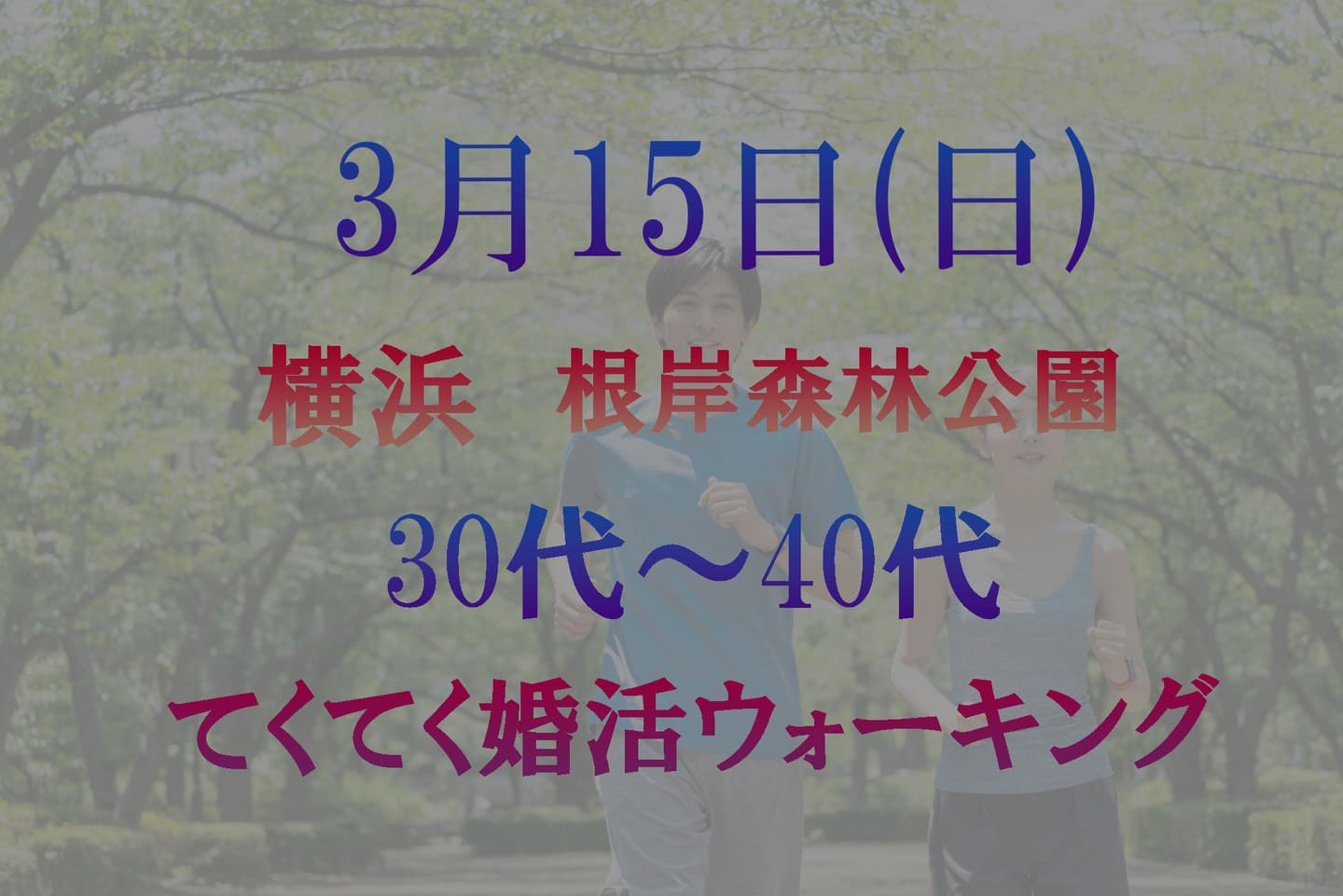 神奈川県 横浜 根岸森林公園 てくてく婚活ウォーキング 散歩 散策 アウトドアイベント