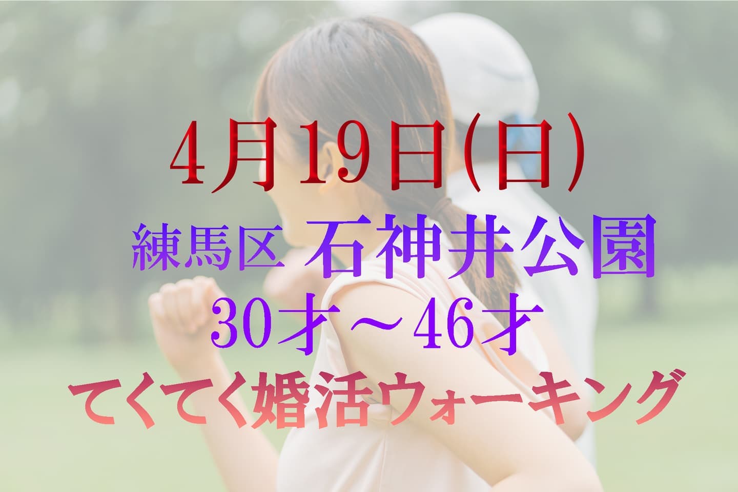 練馬区 石神井公園 婚活パーティーウォーキング神奈川東京都出会い結婚