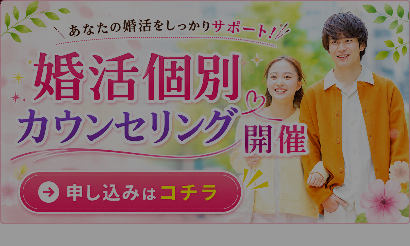 婚活個別カウンセリング開催 婚活パーティー てくてく婚活ウォーキング アウトドアイベント 散歩 散策