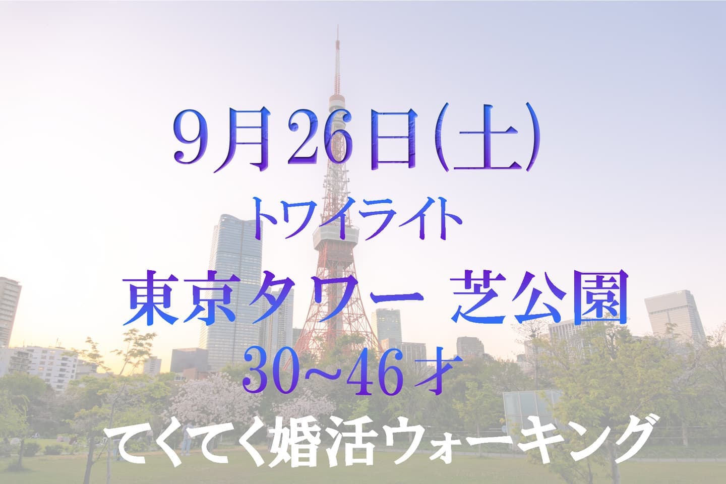 東京タワー 芝公園ナイトてくてく婚活ウォーキング アウトドア 散歩 散策