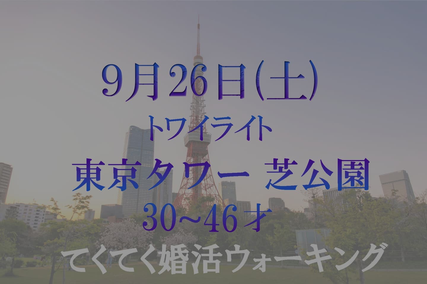 東京タワー 芝公園ナイトてくてく婚活ウォーキング アウトドア 散歩 散策