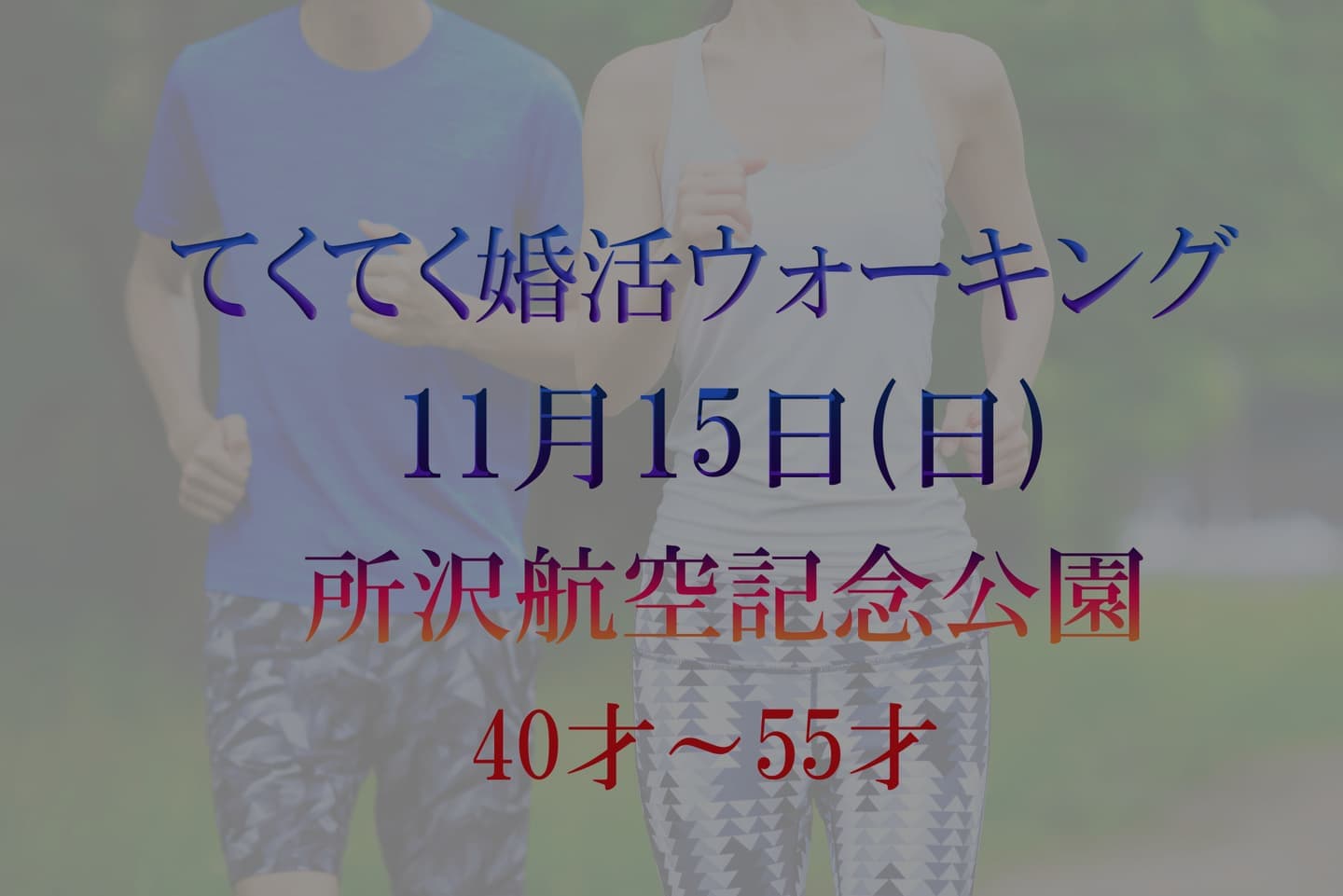 埼玉県 所沢航空記念公園 てくてく婚活ウォーキング