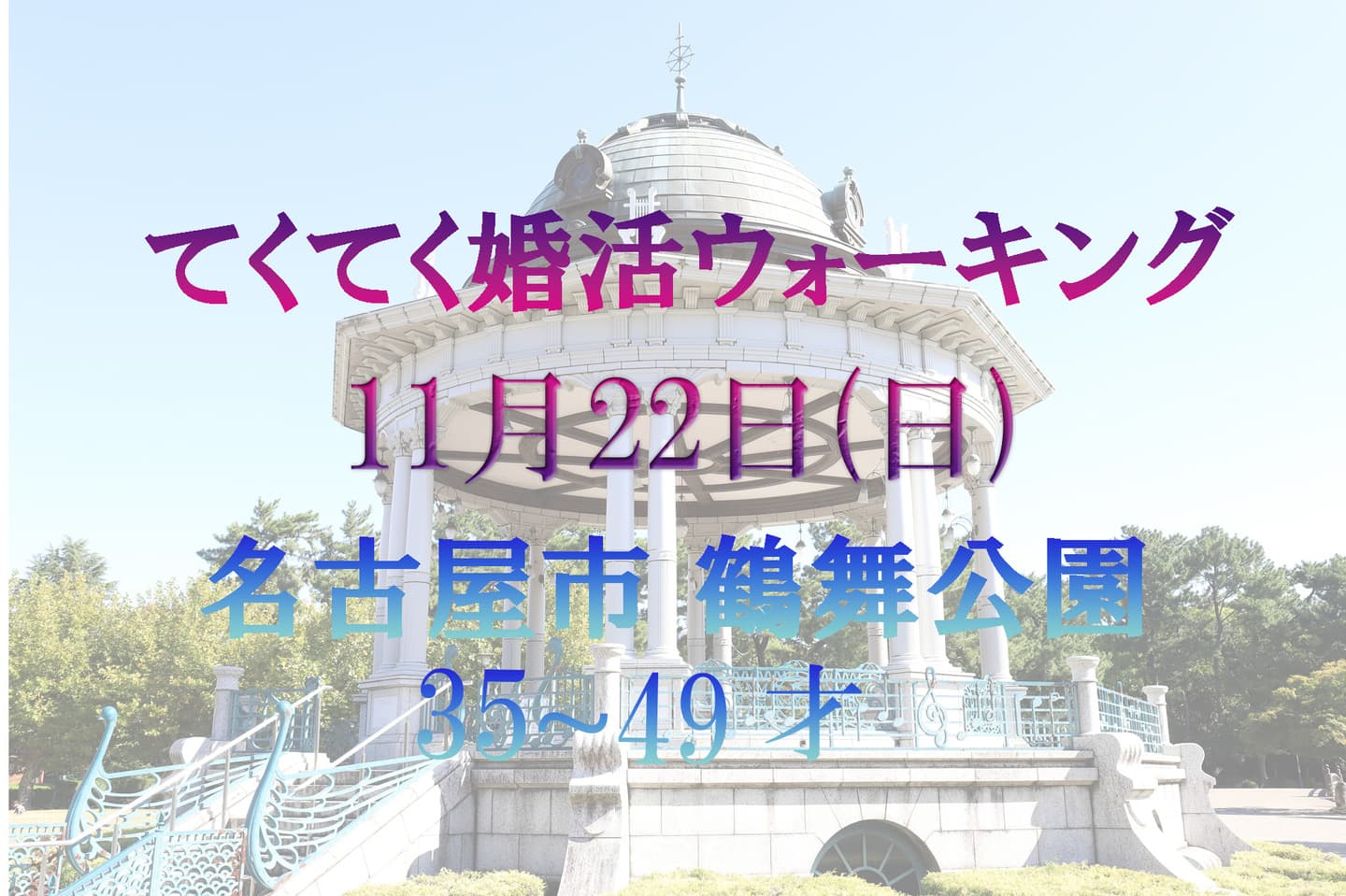 名古屋市 鶴舞公園 てくてく婚活ウォーキング 散歩 散策 アウトドアイベント