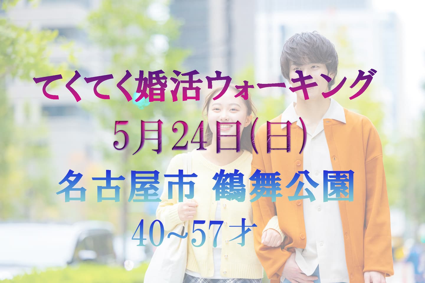  名古屋市 鶴舞公園 てくてく婚活ウォーキング 散歩 散策 アウトドアイベント