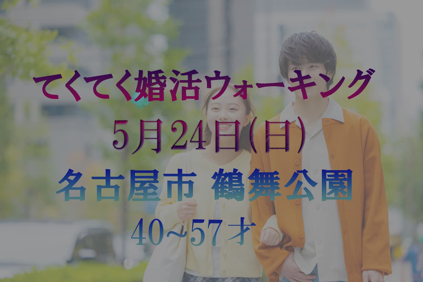  名古屋市 鶴舞公園 てくてく婚活ウォーキング 散歩 散策 アウトドアイベント