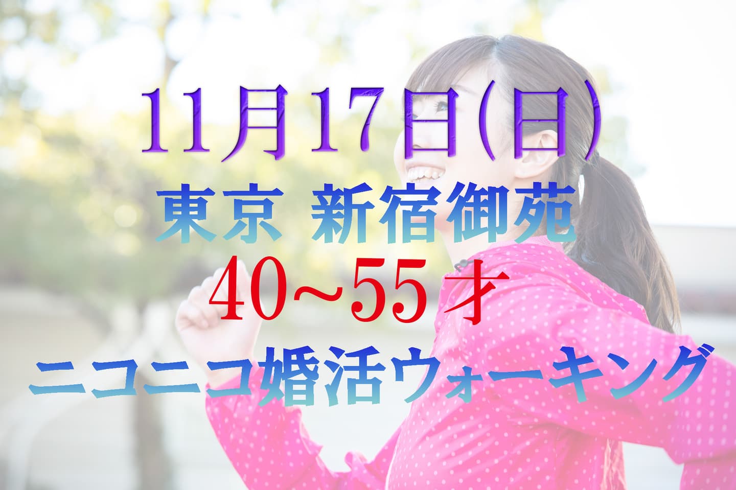 婚活ウォーキング新宿御苑 東京 ウォーキング 散歩
