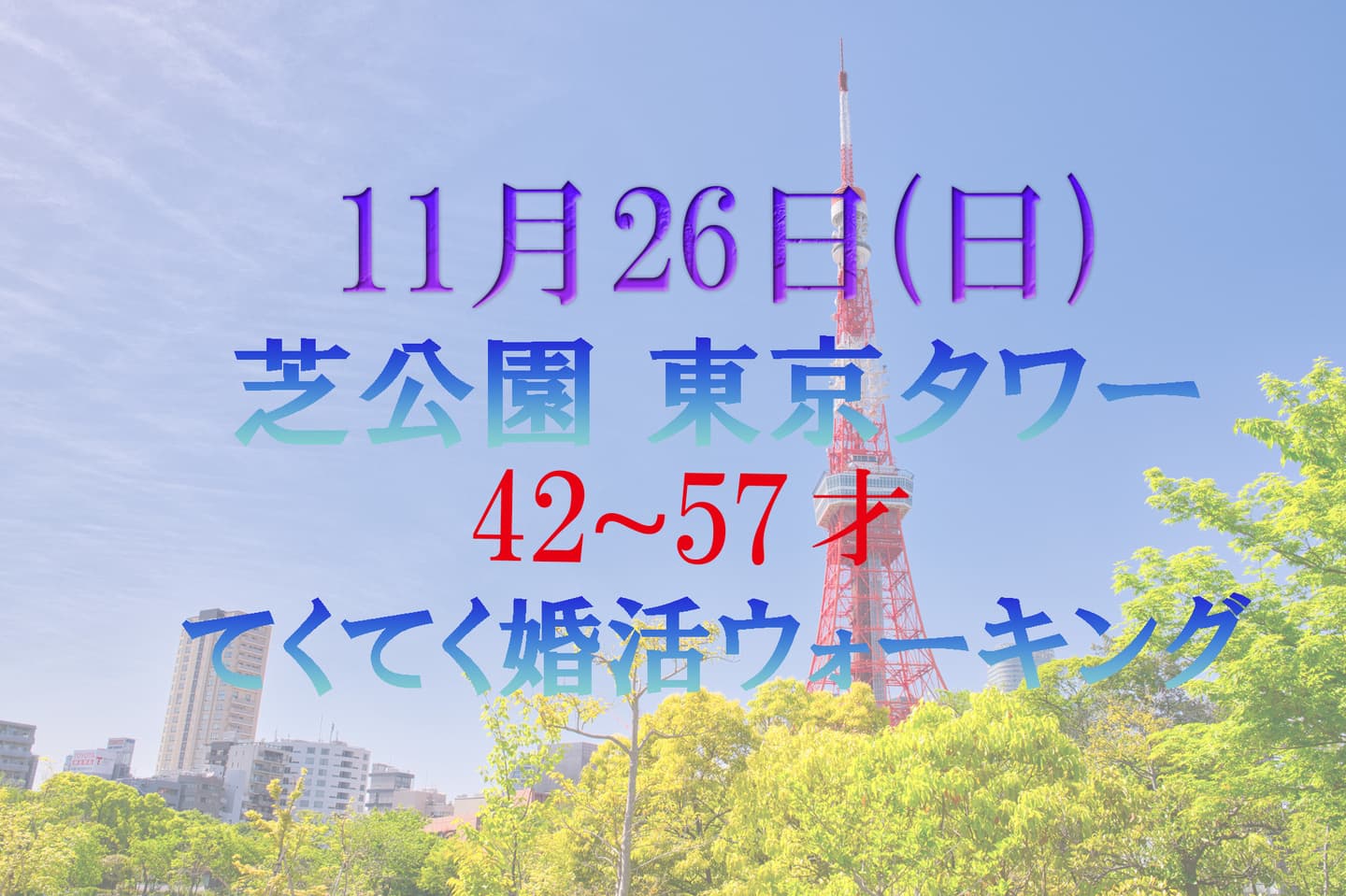ニコニコ婚活ウォーキング東京タワー芝公園散歩散策