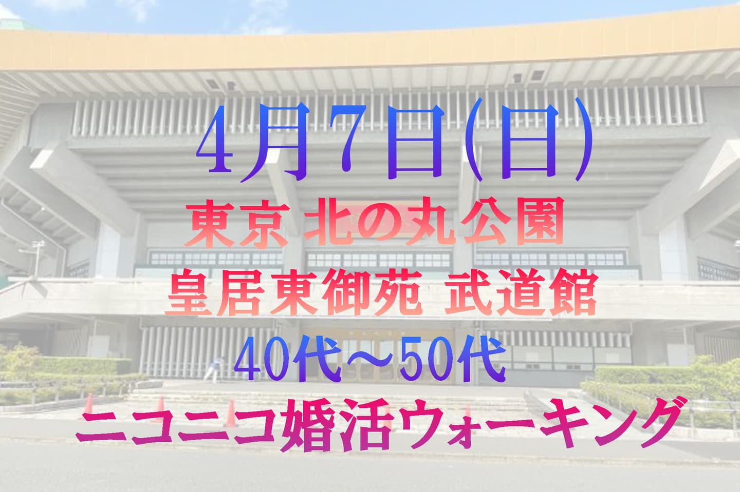 婚活ウォーキング 東京 北の丸公園 日本武道館 散歩 散策 歩き