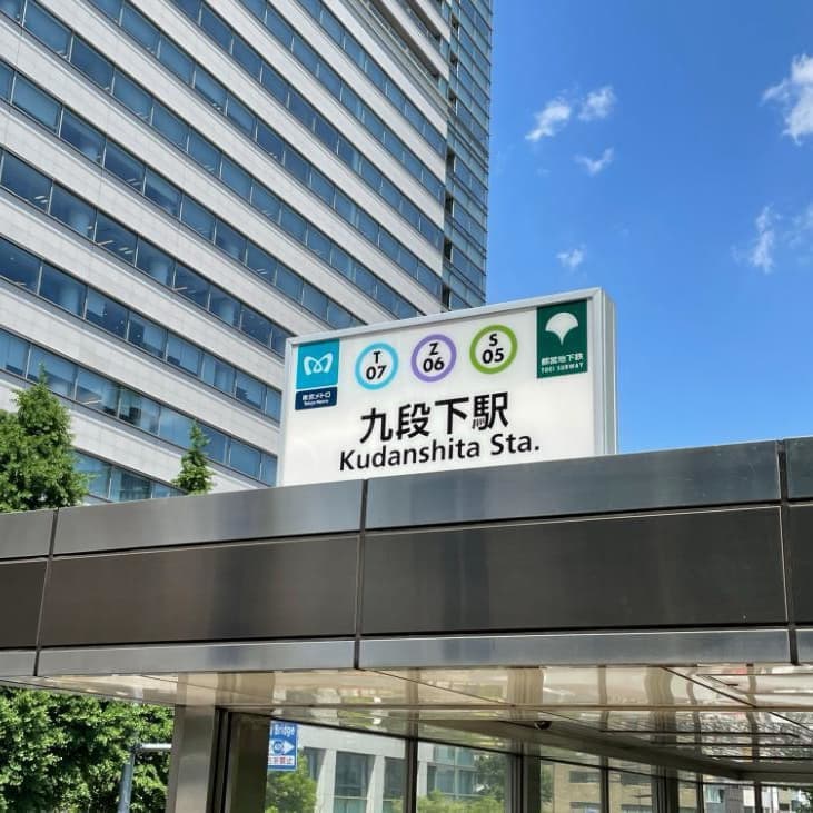 婚活ウォーキング 北の丸公園 武道館 散歩散策 歩き 千代田区