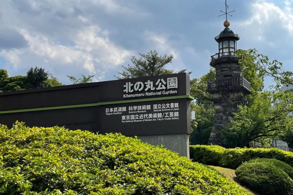 婚活ウォーキング 北の丸公園 武道館 散歩散策 歩き 千代田区