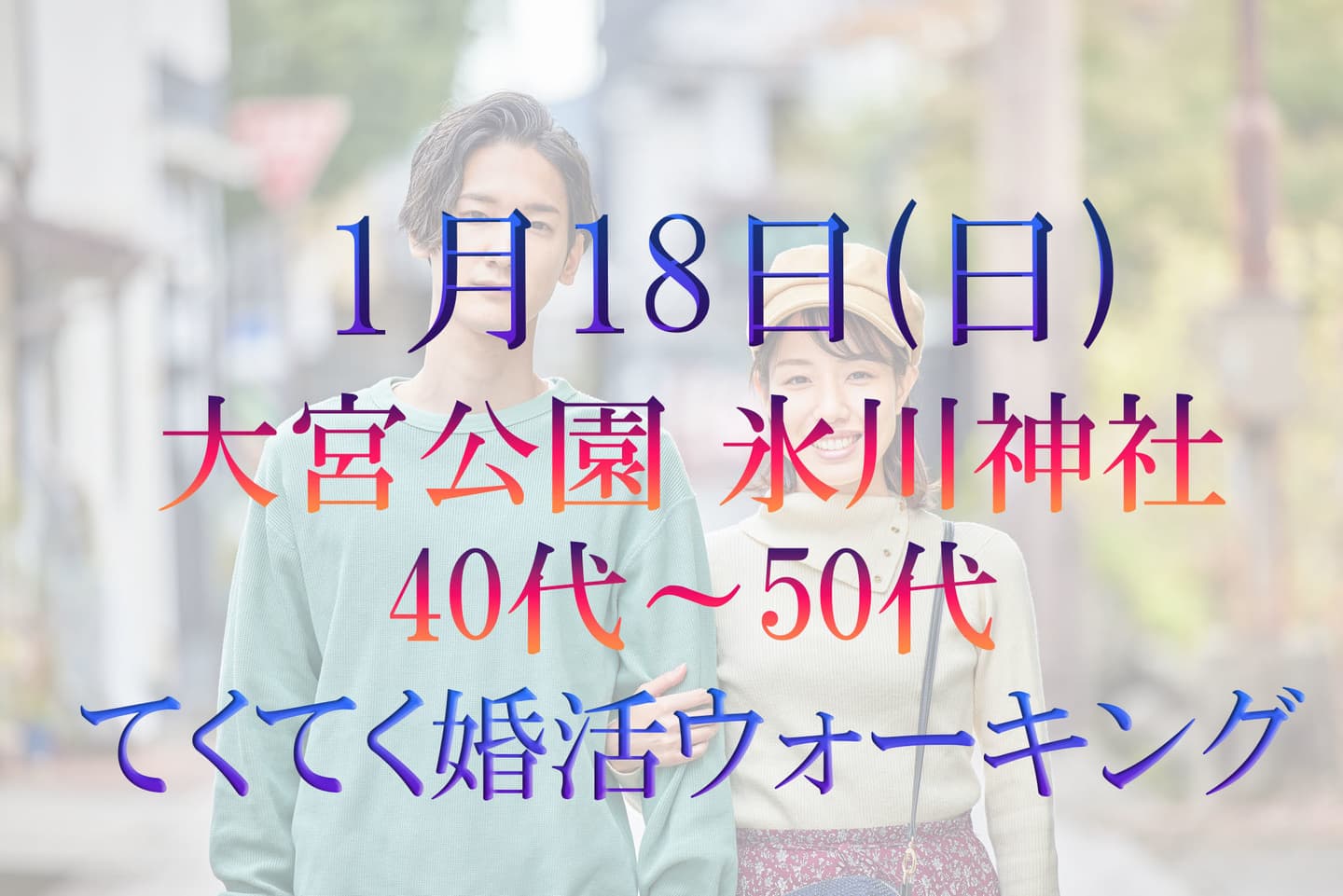 てくてく婚活ウォーキング 埼玉県 大宮市 大宮公園 氷川神社 散歩 散策 アウトドアイベント