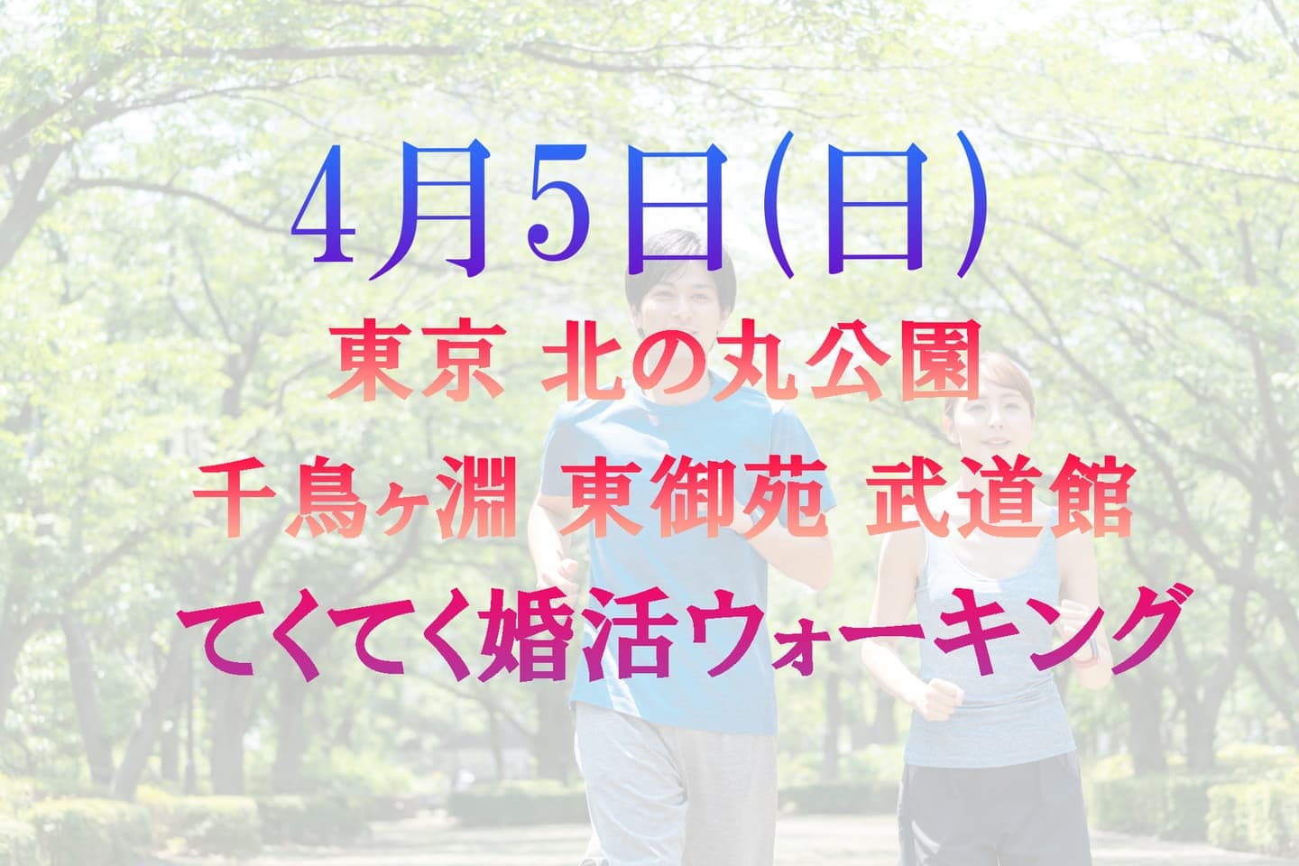 てくてく婚活ウォーキング 散歩 散策 アウトドア 皇居 東御苑 北の丸公園 千鳥ヶ淵 
