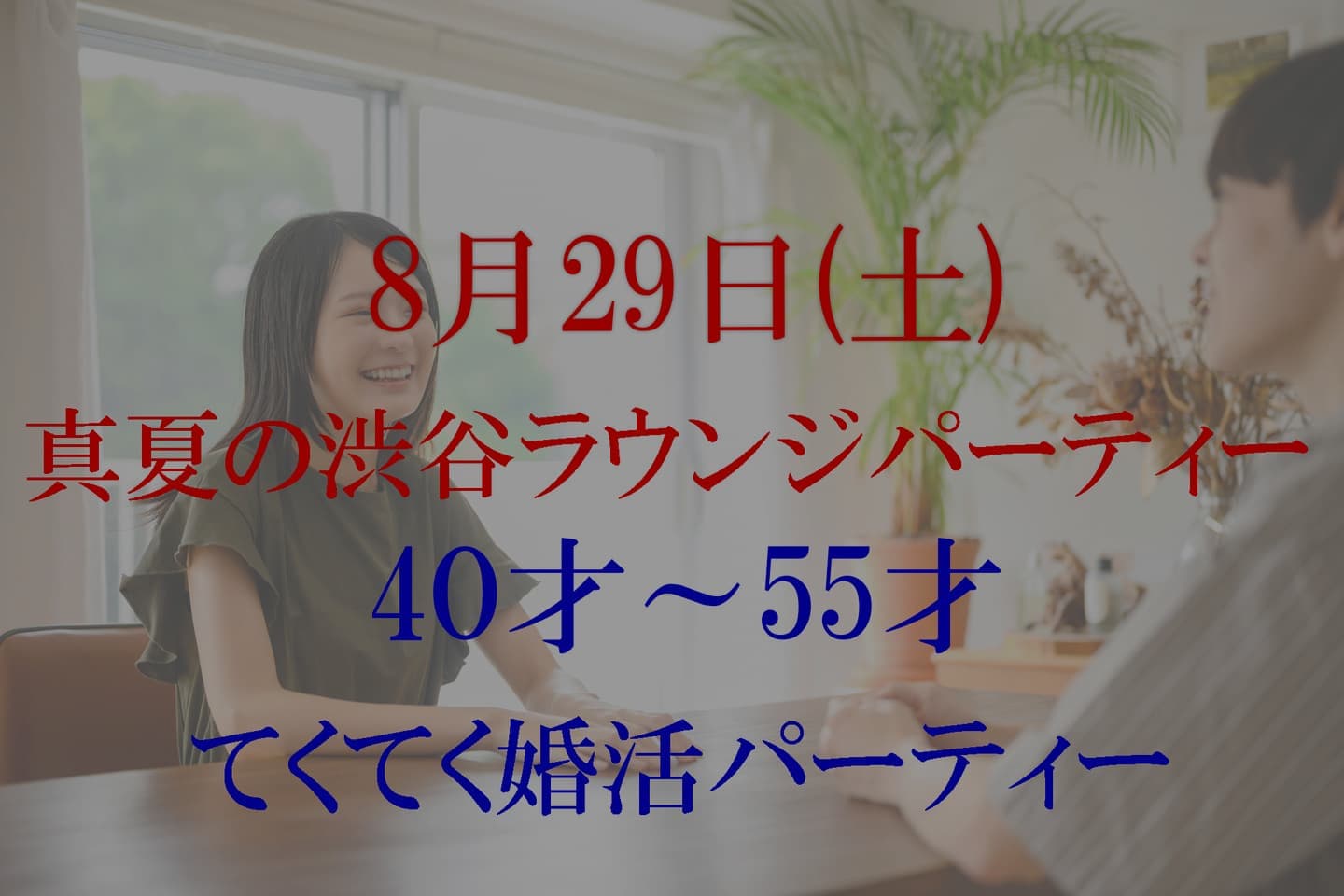 てくてく婚活パーティー 東京 渋谷ラウンジ