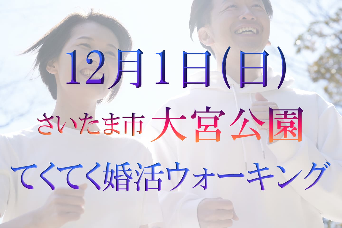 埼玉県 大宮 さいたま市 氷川神社 婚活パーティーウォーキング神奈川東京都出会い結婚