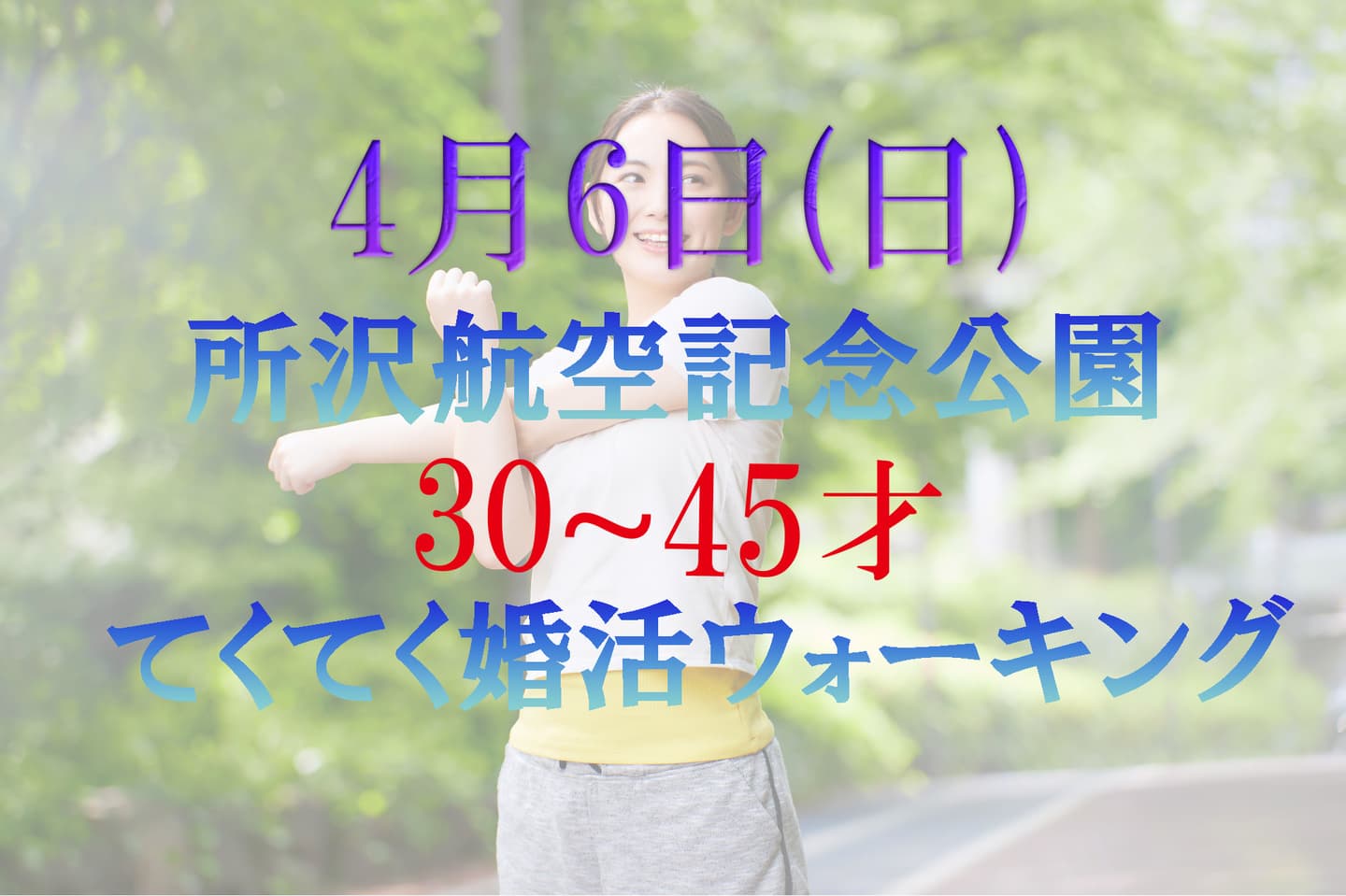 埼玉県 所沢航空記念公園 大宮 さいたま市 氷川神社 婚活パーティーウォーキング神奈川東京都出会い結婚