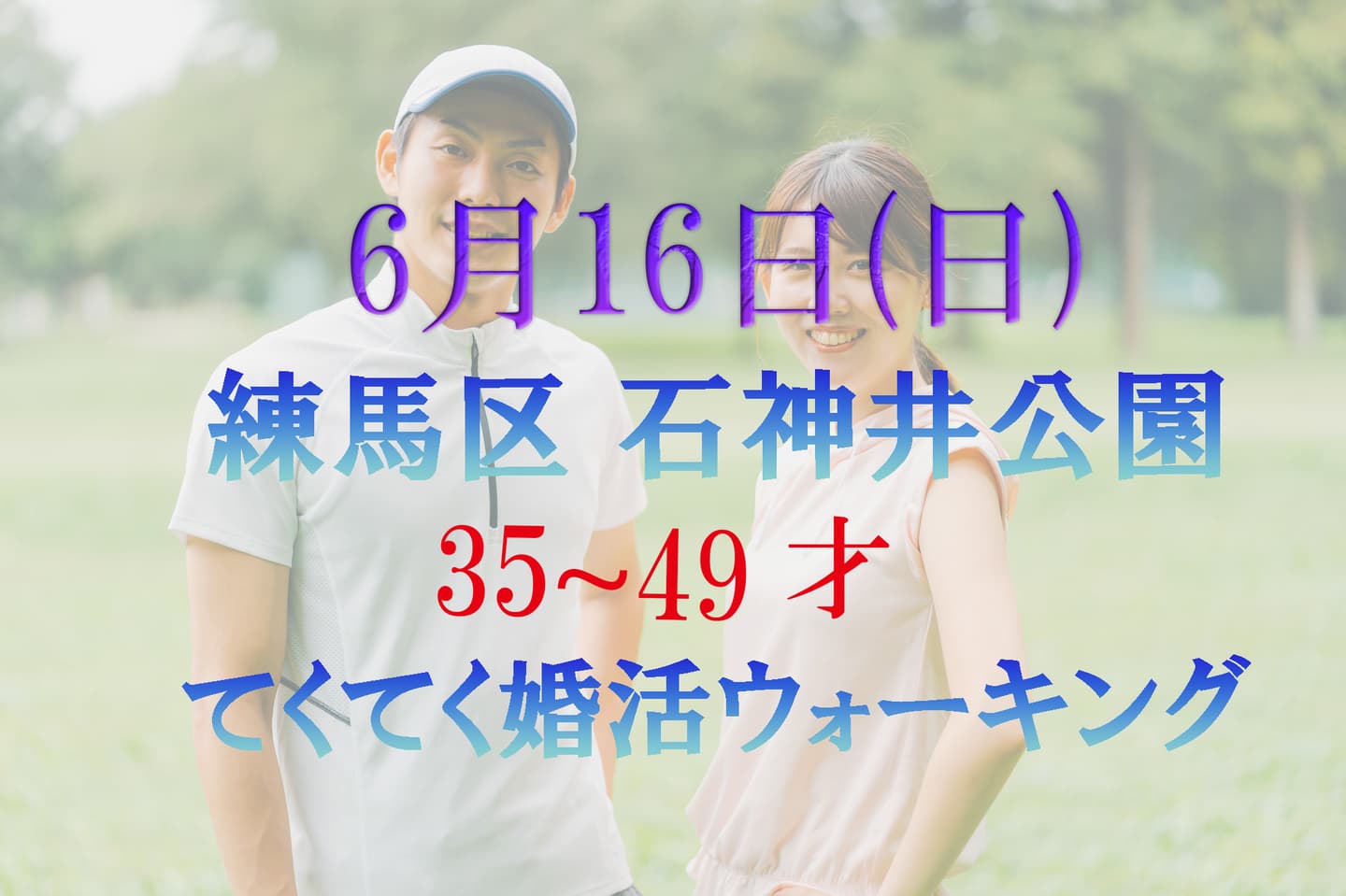 練馬区 石神井公園 婚活パーティーウォーキング神奈川東京都出会い結婚