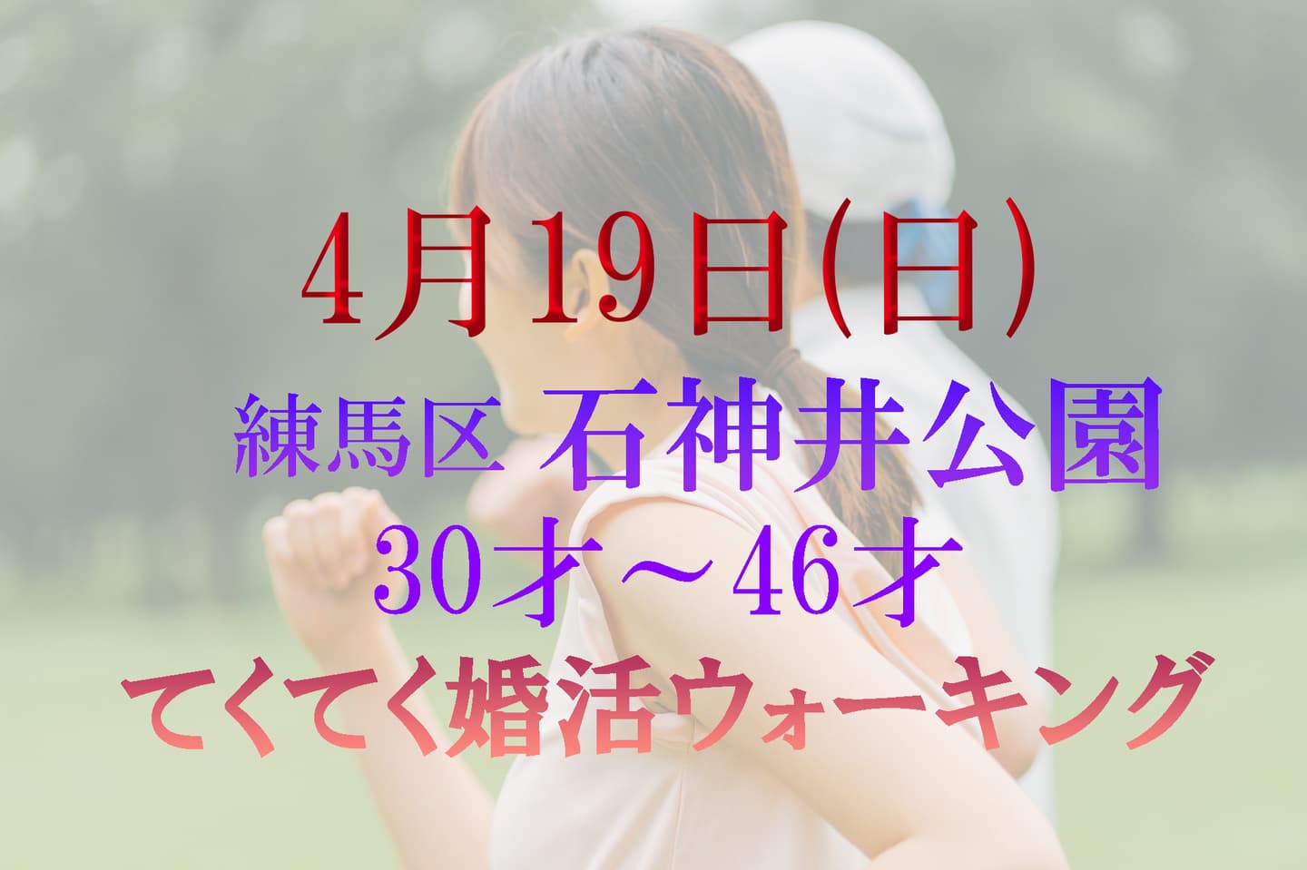 練馬区 石神井公園 婚活パーティーウォーキング神奈川東京都出会い結婚