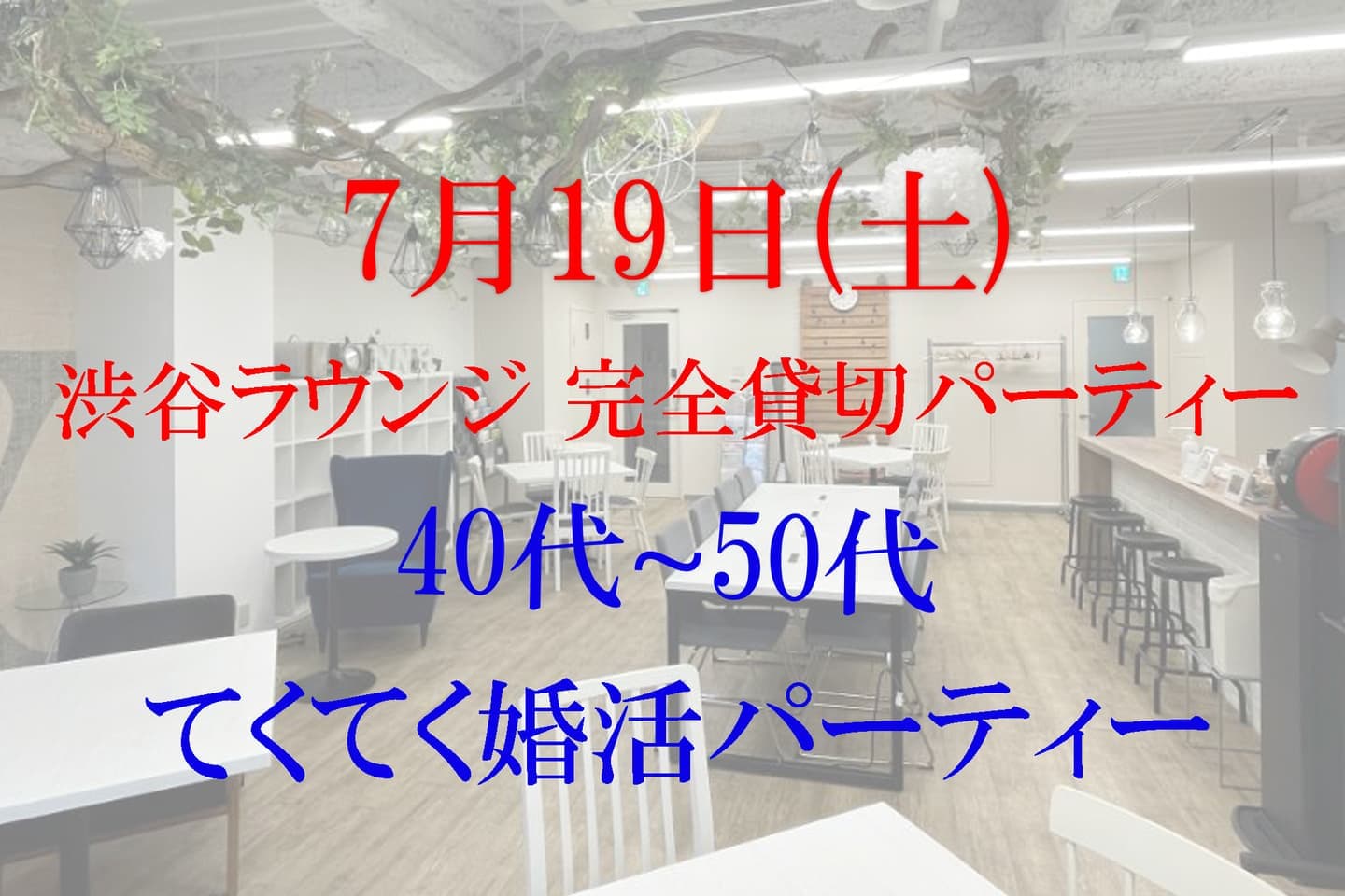 てくてく婚活パーティー 渋谷 東京 40代 50代 散歩
