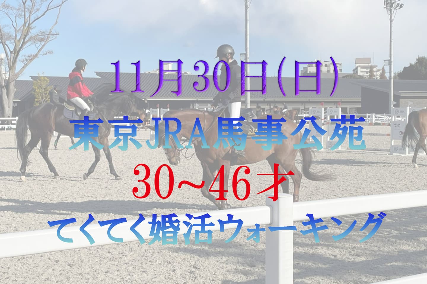 東京 世田谷区 JRA馬事公苑 てくてく婚活ウォーキング 散歩 散策 アウトドアイベント